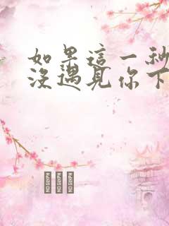 如果这一秒,我没遇见你下载全文txt下载