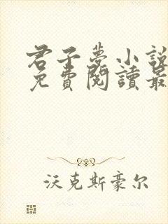 君子梦小说全文免费阅读最新章节