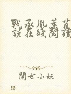 战承胤叶苜苜小说在线阅读