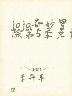 jojo奇妙冒险第5季免费观看