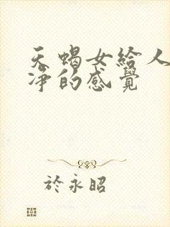 天蝎女给人很干净的感觉