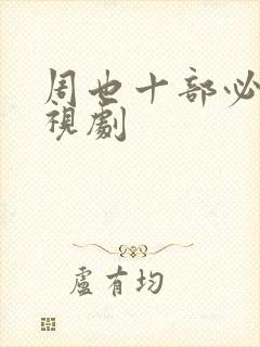 周也十部必看电视剧