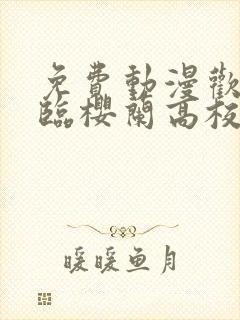 免费动漫欢迎光临樱兰高校