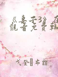 《妻子3》在线观看免费韩剧全集