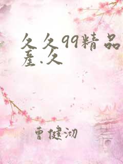 久久99精品国产.久