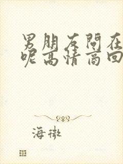 男朋友问在忙啥呢高情商回复