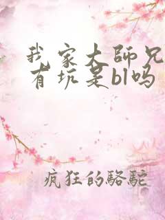 我家大师兄脑子有坑是bl吗