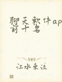 聊天软件app前十名