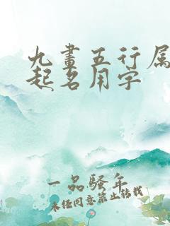 九画五行属木的起名用字