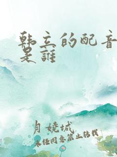 韩立的配音演员是谁