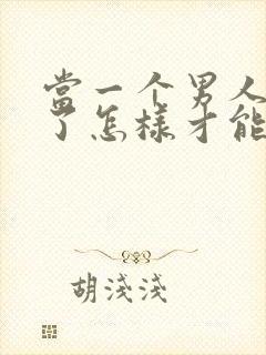 当一个男人死心了怎样才能挽回