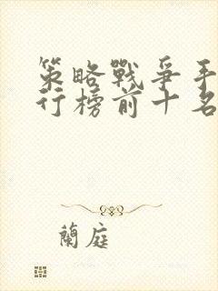 策略战争手游排行榜前十名