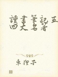 读书笔记五年级四大名著