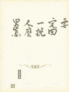 男人一定要离婚怎么挽回