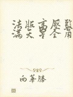 法版高压监狱2满天星全角色介绍