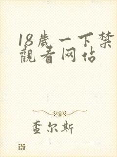 18岁一下禁止观看网站