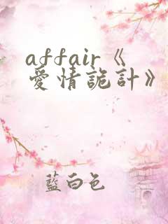 affair《爱情诡计》小说