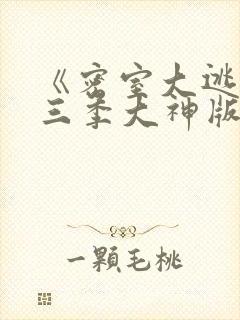 《密室大逃脱第三季大神版》综艺