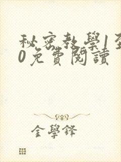 秘密教学1至60免费阅读