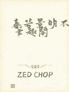 春若景明不相逢 笔趣阁