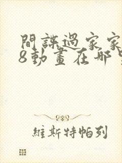 间谍过家家r18动画在哪里看