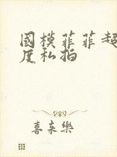 国模菲菲超大尺度私拍