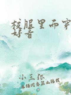 校服里面穿什么好看