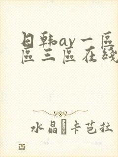 日韩av一区二区三区在线免费观看