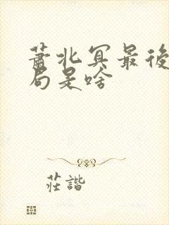 萧北冥最后的结局是啥