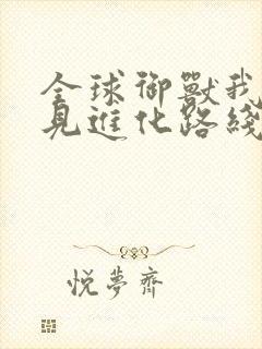 全球御兽我能看见进化路线全文阅读免费