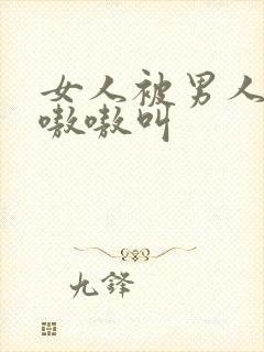 女人被男人操得嗷嗷叫