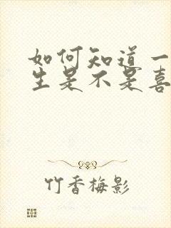 如何知道一个女生是不是喜欢你