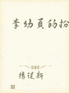 李幼页的扮演者