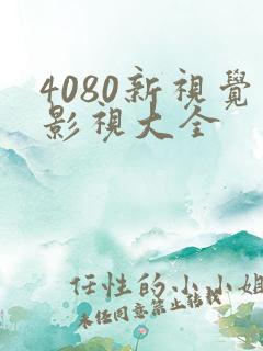4080新视觉影视大全