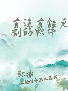 有没有能免费追剧的软件