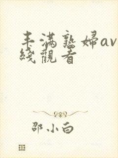 丰满熟妇av在线观看