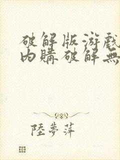 破解版游戏大全内购破解无限版安卓