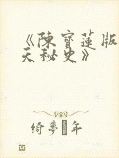 《陈宝莲版武则天秘史》