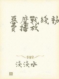 恶魔战线动漫免费播放