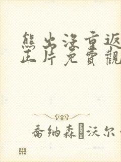 熊出没重返地球正片免费观看