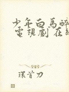 少年白马醉春风 电视剧 在线观看