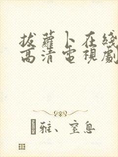 拔萝卜在线观看高清电视剧免费