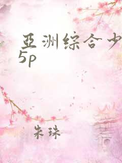 亚洲综合少妇15p