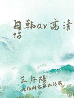 日韩av高清网站