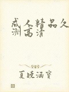 成人精品久久亚洲高清