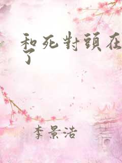 和死对头在一起了