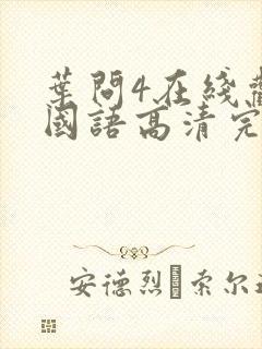 叶问4在线观看国语高清完整版