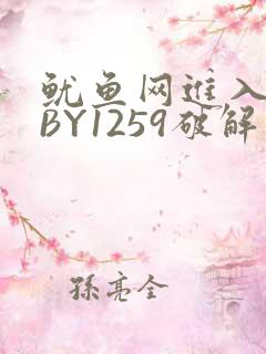 鱿鱼网进入官网BY1259破解版