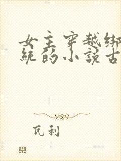 女主穿越绑定系统的小说古言