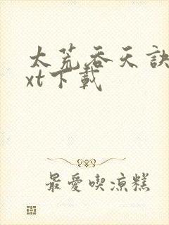 太荒吞天诀·txt下载